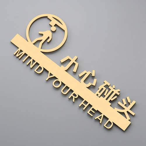 小心碰头小心台阶提示牌