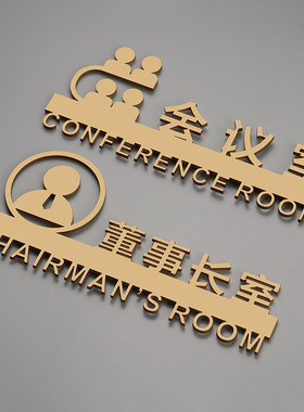 会议室门牌办公室标识牌公司科室部门董事长室总经理室洽谈室定制
