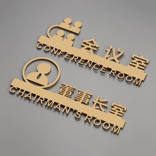 会议室门牌办公室标识牌公司科室部门董事长室总经理室洽谈室定制