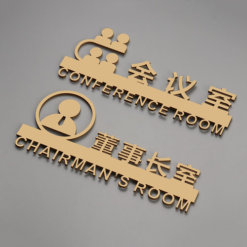 会议室门牌办公室标识牌