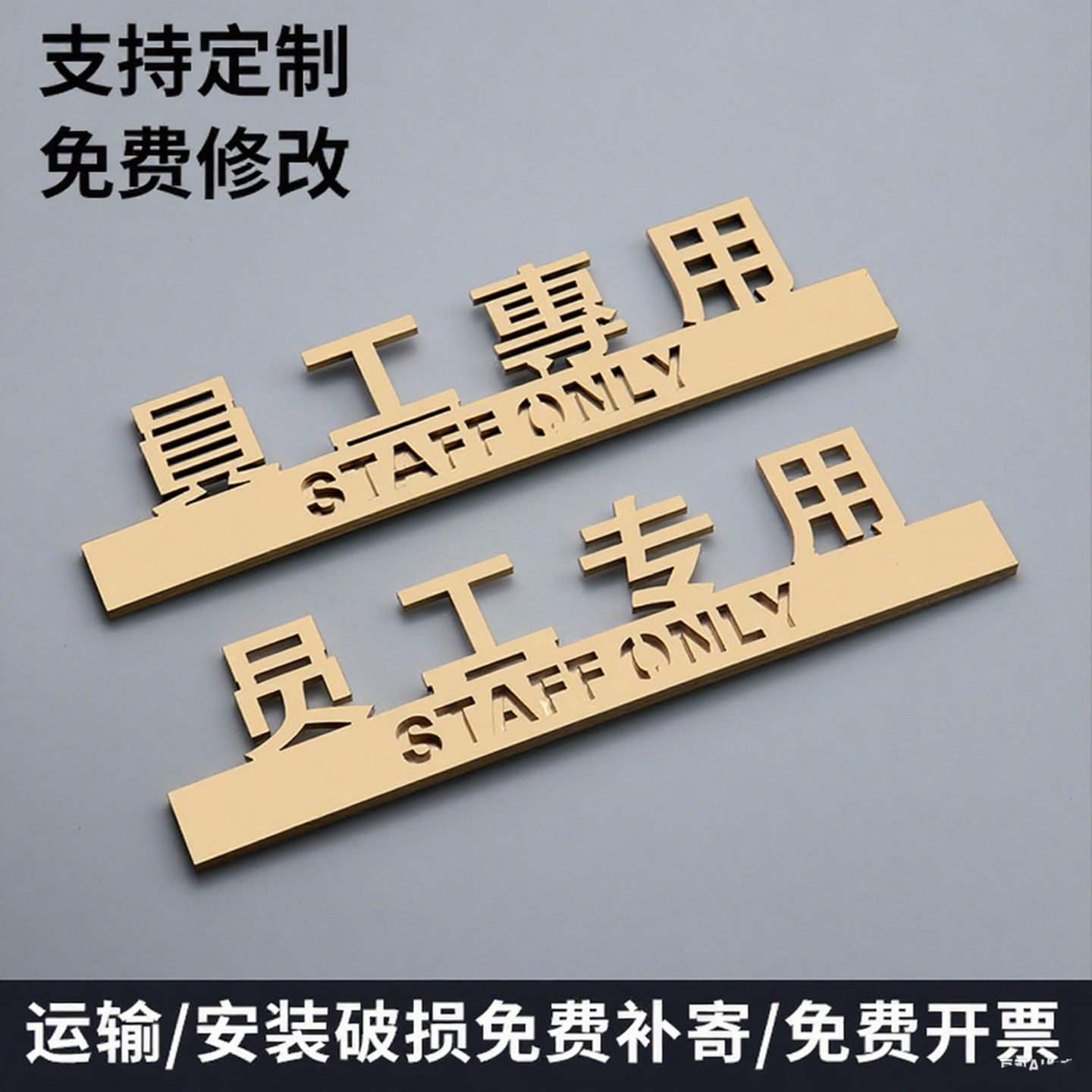 亚克力员工专用提示标识牌