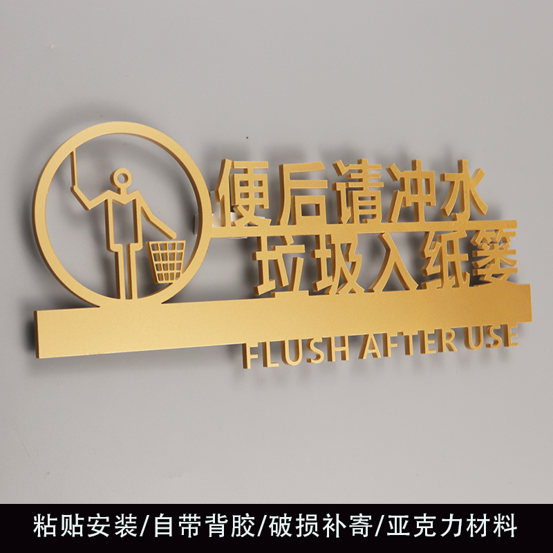 洗手间便后清冲水标识牌