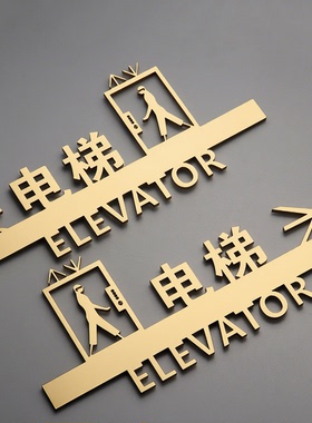 货梯客梯方向指示牌禁止货梯载人警告牌电梯标识牌标志牌自粘定制