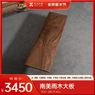 雨木大板245 4带支架总价4500 包邮
