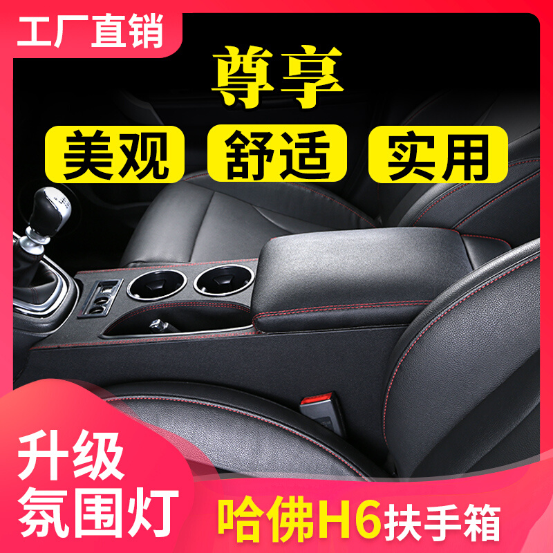 哈弗h6扶手箱 哈佛H6手扶箱中央通道h6改装配件运动版升级版专用