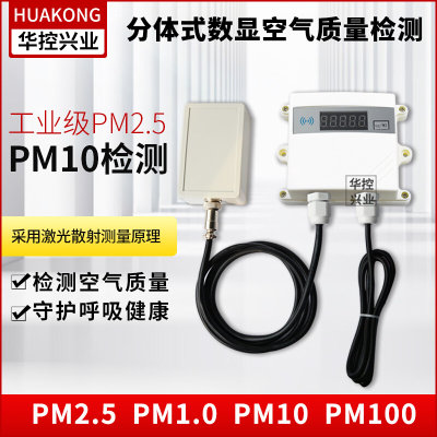 华控 分体式数显PM2.5传感器/变送器 可吸入颗粒物检测仪