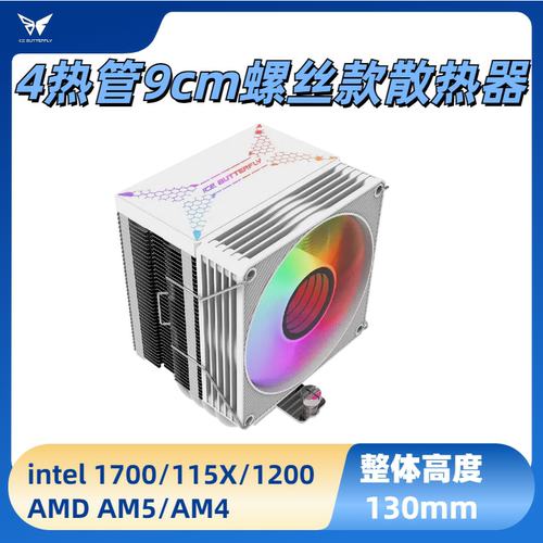 冰蝶 4热管9cmcpu静音风扇散热器十二代1700 1200 1151 AMD AM4/5