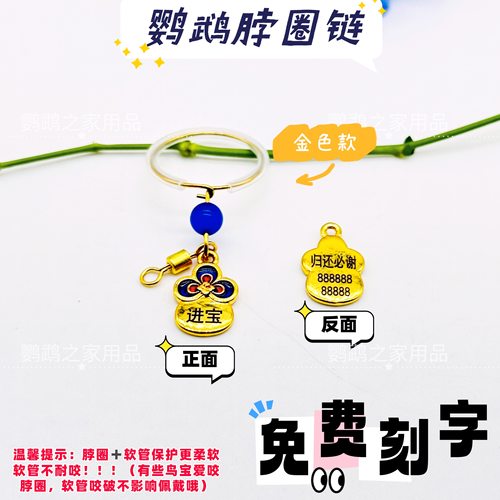 刻字定制不锈钢鹦鹉吸蜜脖套外出遛鸟脖圈脚链子牡丹玄凤金太和尚