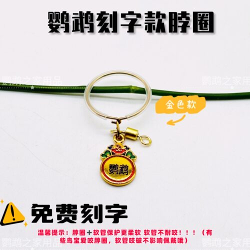 鹦鹉脖圈刻字定制不锈钢吸蜜脖套外出遛鸟脚链子牡丹玄凤金太和尚