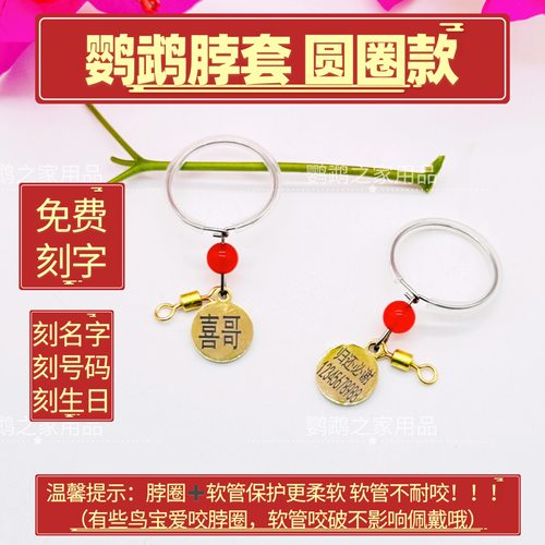 刻字鹦鹉脖套脖圈牡丹玄凤虎皮