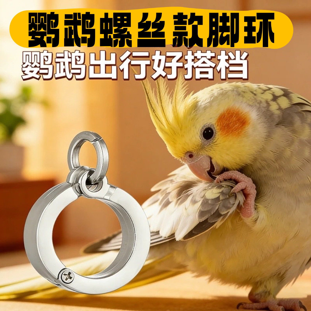 316不锈钢鹦鹉虎皮牡丹玄风脚环螺丝款小太阳和尚螺丝脚环脚 链子