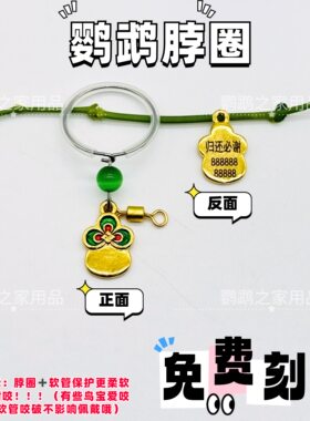 鹦鹉脖套链子鸟脖圈玄凤虎皮牡丹和尚金太阳小太阳脚环脚链刻字牌