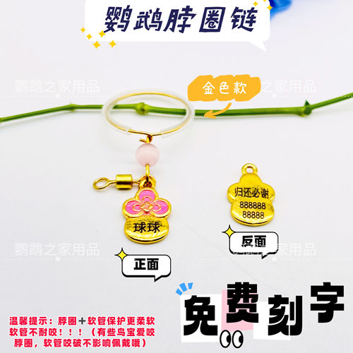 鹦鹉脖套链子脚环脚链可刻字牌适用于玄凤虎皮牡丹脖圈金太阳和尚