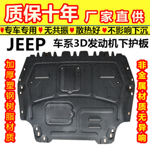 JEEP吉普发动机下护板自由侠自由光指南者3D树脂塑钢底盘装甲护板