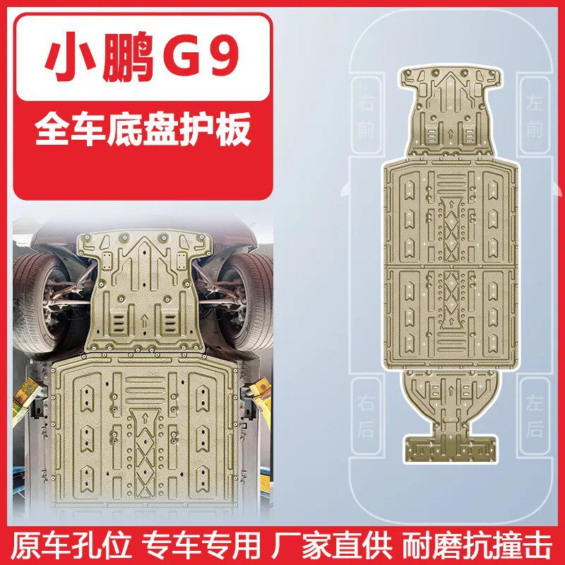 22-25款小鹏G9全车底盘护板原车孔3D下护板装甲锰钢合金