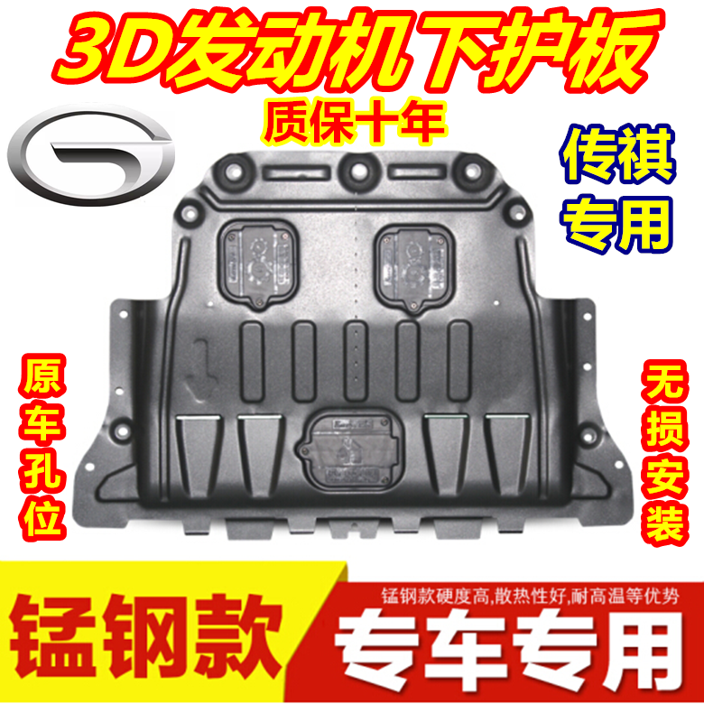 广汽传祺发动机下护板GS5GA3SGA4GA6GA8树脂塑钢GS4gs7gs8金锰钢