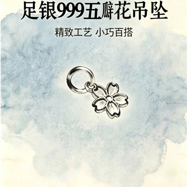 YUXIE/御邪足银999纯银diy配件吊坠挂坠银小花饰品