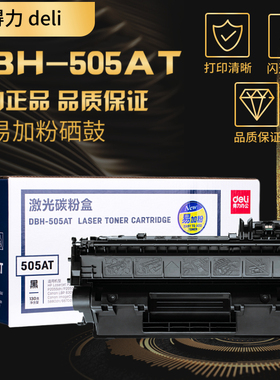 得力DBH-505AT易加粉硒鼓适用惠普 hp05A硒鼓CE505A墨盒P2050 P2035D/N P2055DN/X 佳能LBP6300DN 6650D 5870