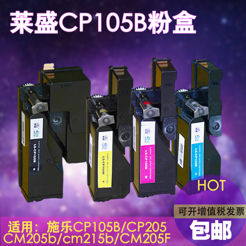 莱盛适用富士施乐CP105B粉盒CM215B cm205f cp215w CM215fw CM205B碳粉CP205 CM205FW CM215F墨粉筒含载体