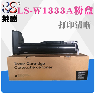 莱盛 适用 惠普 M437粉盒 W1333A硒鼓 黑白 MFP M437n M437nda M439n M439nda复印机粉盒 粉仓