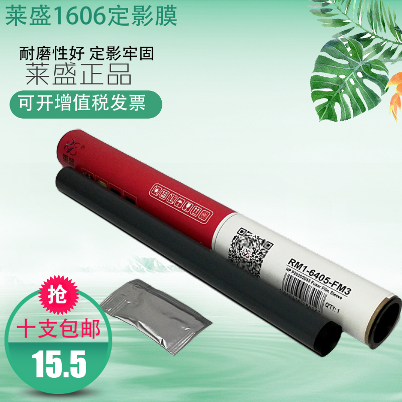 莱盛1606定影膜适用惠普HP1536 1566定影器加热膜 1106 1108 1213 1136 M128FP M126nw 126A 125 127 M226DN-封面