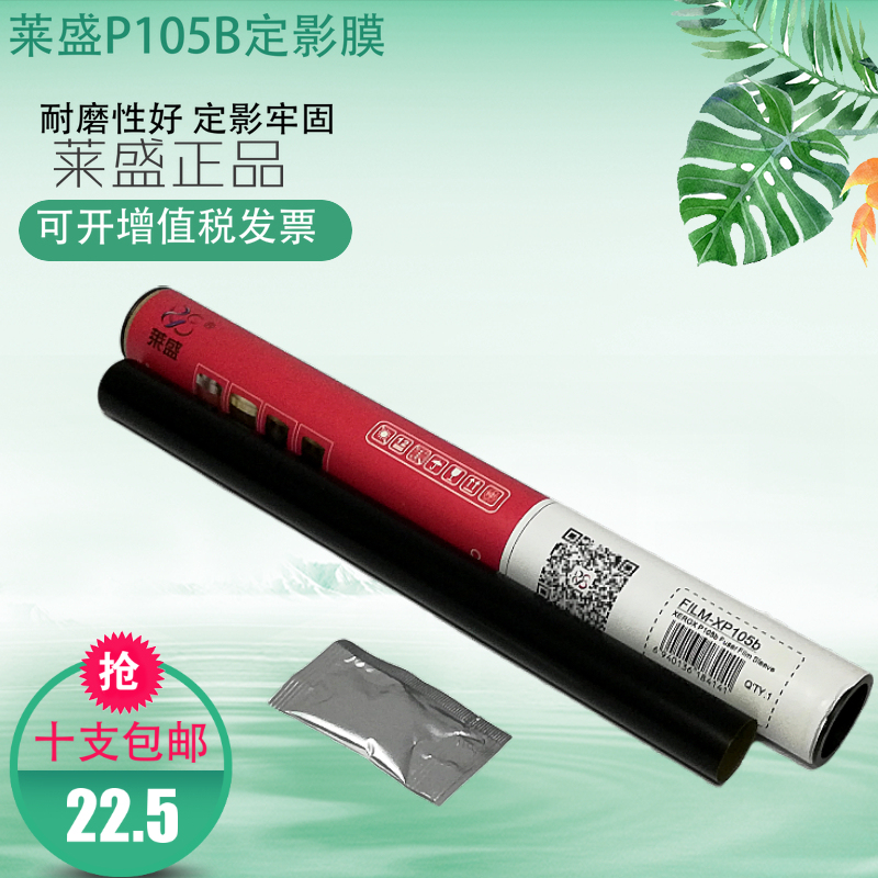 莱盛适用 富士施乐P105定影膜 P205 M105 M205 P105B P215 M255 M218 定影加热膜