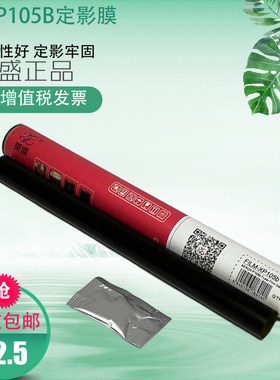 莱盛适用 富士施乐P105定影膜 P205 M105 M205 P105B P215 M255 M218 定影加热膜
