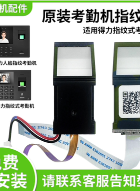 得力考勤机指纹头 适用33113 3960 2250 3765 33868 13750/C/CS 34521 3765W/WX/CN打卡机原装指纹仪CDEG931