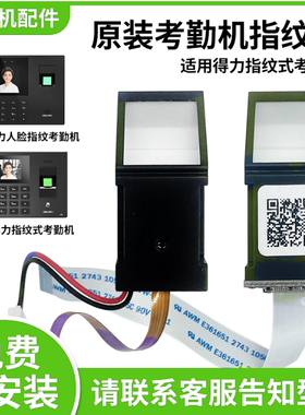 得力考勤机指纹头 适用33113 3960 2250 3765 33868 13750/C/CS 34521 3765W/WX/CN打卡机原装指纹仪CDEG931