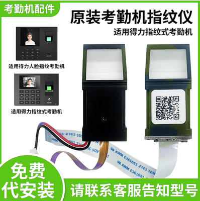 得力考勤机指纹头 适用33113 3960 2250 3765 33868 13750/C/CS 34521 3765W/WX/CN打卡机原装指纹仪CDEG931