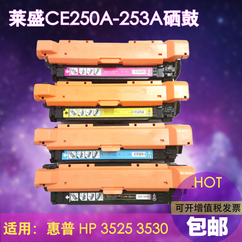 莱盛CE250硒鼓 适用惠普cp3525 CE250A CM3530 cm3530fs墨盒 cp3525dn cp3525n HP 504A彩色打印机碳粉盒