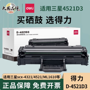 得力D-4521硒鼓适用三星SCX-4521F SCX-4321 ML-2010 1610 2570 2571N施乐3117 3124打印机墨盒4521D3碳粉盒