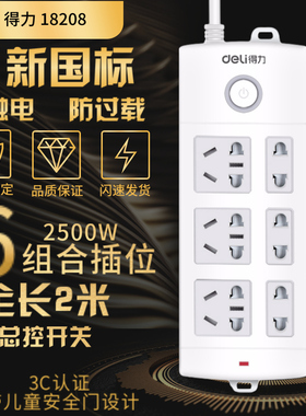 deli得力18208延长线插座接线板插线板安全门保护插排2米线6位（3组合+3单孔）6孔新国标安全门防触电防过载