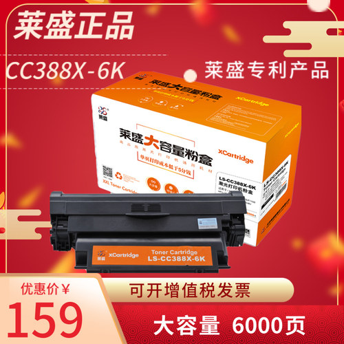莱盛专利产品 CC388X-6K大容量硒鼓6000页