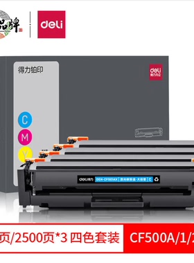 得力(deli)202a硒鼓适用惠普M281FDW硒鼓 M254DW M254NW M281FDN M280NW cf500a带芯片大容量四色套装