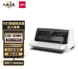 deli  得力DB-618K 1+3联针式打印机 营改增税控发票打印机 票据电子面单快递发货出库办公打印机(82列)