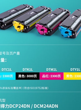 得力（deli）DTKCMY1L原装黑红黄青四色碳粉墨粉盒套装（适用DCP24DN/DCM24ADN）黑色3000页/彩色2300页