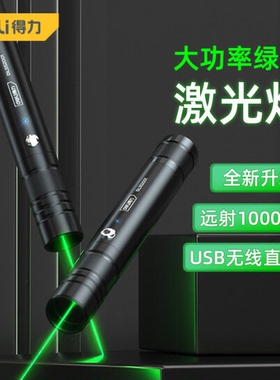得力DL552002户外绿光远射激光笔手电筒满天星 可充电式激光灯镭射笔 552001逗猫棒天文指星笔售楼沙盘指示笔