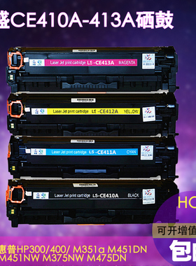 莱盛LS-CE410A CE411A CE412A CE413A 适用惠普305a硒鼓 M351a M451dn nw MFP475dn M375nw por300mfp 400mfp