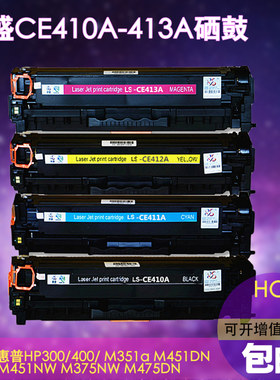 莱盛LS-CE410A CE411A CE412A CE413A 适用惠普305a硒鼓 M351a M451dn nw MFP475dn M375nw por300mfp 400mfp