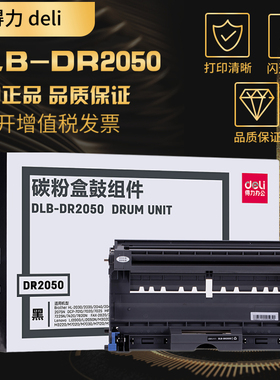 得力DLB-DR2050适用兄弟 HL2040 MFC7420 7220 DCP7010 FAX2820粉盒HL-2030 2070 2035 2037 2037 7020 7025