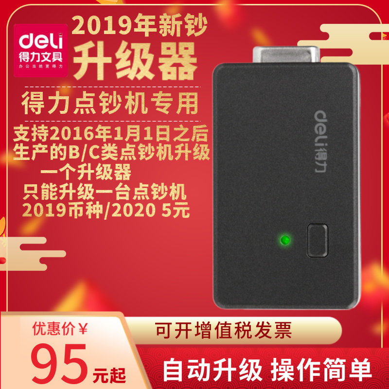2020年新版人民币专用升级器烧录器5元新币升级 得力2115点钞机专用升级组件验钞机2019新币升级USB数据线