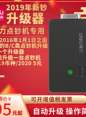 2020年新版人民币专用升级器烧录器5元新币升级 得力2115点钞机专用升级组件验钞机2019新币升级USB数据线