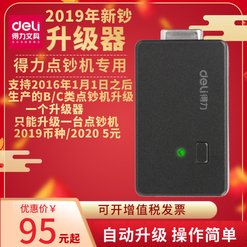 点钞机升级器新版人民币得力