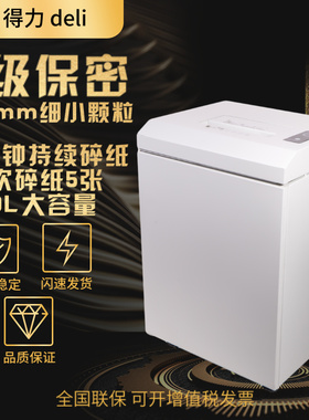 得力14409碎纸机德国七级7级高保密颗粒碎纸1*2mm军工级安全50L大容量40分钟连续碎纸机企事业单位档案粉碎机