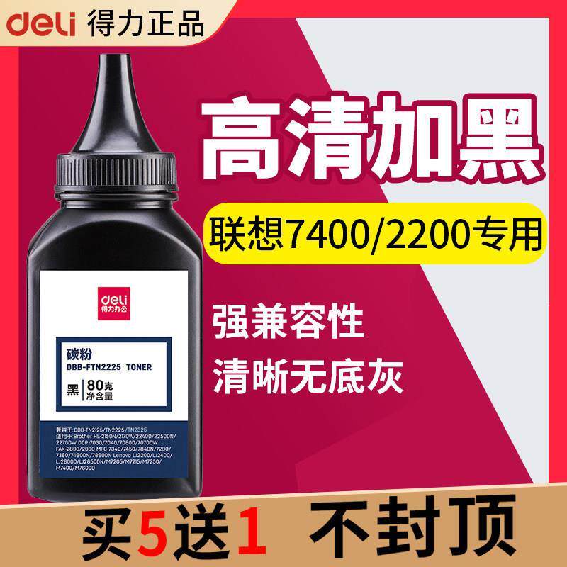 得力碳粉适用联想M7400Pro 7206W 7450F LJ 2400L 2200 M7205 7250 7650DF DNF打印机2605墨盒硒鼓粉2225墨粉
