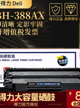 得力DBH-388AX硒鼓大容量 适用惠普88A HP 1007 1008 1108 1106 1136 126A M1216nfh 226dw/n墨粉盒128fp fn