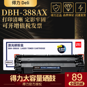得力DBH-388AX硒鼓大容量 适用惠普88A HP 1007 1008 1108 1106 1136 126A M1216nfh 226dw/n墨粉盒128fp fn