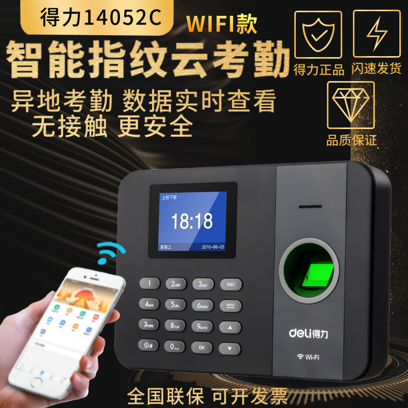 得力14052C智能企业云考勤机 指纹无接触手机定位考勤打卡机wifi直连 员工上下班手指签到一体机|ruв категории офисное оборудование/расходные материалы/соответствующие услуги, оборудование контроля доступа, Участники - от Buy2taobao.com для оказания профессиональной услуги покупки агента Taobao