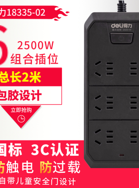 deli得力18335-02黑色包胶家用插座接线板插线板2米线6组合孔插位2M总控开关新国标安全门保护插排防触电
